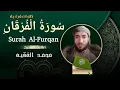 Download Lagu #سورة_الفرقان للقارئ  محمد الفقيه  Surah Al-Furqan, recited by the reciter Muhammad Al-Faqih
