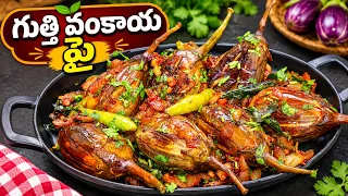 గుత్తి వంకాయ వేపుడు ఇలా చేస్తే రుచి బాగుంటుంది-stuffed bringel fry recipe -gutti vankaya fry