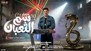 مزمار سم الثعبان   الكابيتانو حسام حسن    توزيع مانو   جديد                             دندنها