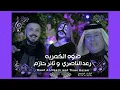 رعد الناصري و ثائر حازم - ضوه الگمريه / Raad El Nassri & Thaer Hazem - Dowwo Lkamreya (2026) [REMIX]
