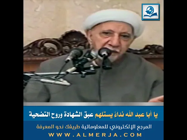 ⁣يا أبا عبد الله نداءٌ يستلهم عبق الشهادة وروح التضحية