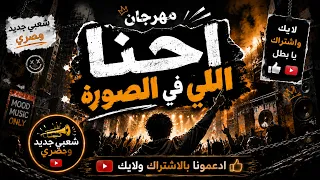 إسمع أقوى مهرجان شعبي في        احنا اللي في الصورة  مهرجان  شعبي  جديد حصري دندنها