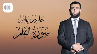 سورة القلم كاملة   بصوت يبكي القلوب ويبعدك عن ضجيج الحياة   حازم عامر دندنها