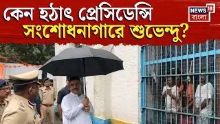 Suvendu Adhikari LIVE | Presidency Correctional Home এ শুভেন্দু অধিকারী, দেখুন সরাসরি | Bangla News