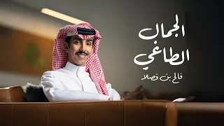 فالح بن فصلا الجمال الطاغي حصريا 2025 