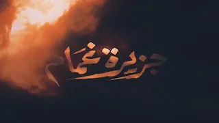 كلمات تتر المقدمة   جزيرة غمام   غناء  علي الحجار  دندنها