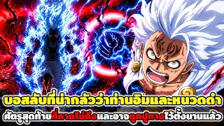 วันพีช : บอสลับที่น่ากลัวว่าท่านอิมและหนวดดำ ศัตรูสุดท้ายที่คาดไม่ถึงและอาจถูกปูทางไว้ตั้งนานแล้ว !!
