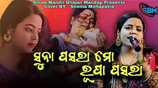 suna pasara mo rupa pasara odia film song cover by seema mohapatra sbm