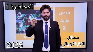 فيزياء الثالث متوسط 2025 الفصل الثالث مسائل التيار الكهربائي ووزاريات محاضرة1 
