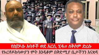 Anchor Media ''የሲኖዶሱ አባቶች ወደ አርሲ ሂዱ። ለቅሶም ድረሱ። የኦርቶዶክሳውያን ሞት እንዲቆም በቅድሚያ ቤታችንን እናጽዳ'' ዲ/ን ማንያዘዋል አበበ