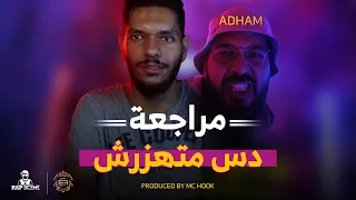 مراجعة تراك 21 ادهم غوريلا متهزرش تحليل بارات الدس و رد فعل أمين 