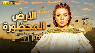 فقط وحصريا فيلم الاثارة المنتظر الارض المحظورة بطولة مى عز الدين 