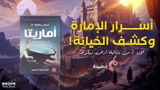 تلخيص رواية أرض زيكولا الجزء 2 أماريتا من تأليف عمرو عبد الحميد جميع الأجزاء 