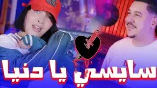 Cheba Souad Ft Hichem Smati Saysi Ya Denya 2025 سايسي يا دنيا Remix 