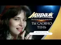 Download Lagu Группа Мираж и Екатерина Болдышева - Ты словно тень (\