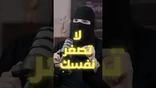 لا تصغر نفسك  استعد قيمتك الحقيقية   مع م  عزة الغامدي دندنها