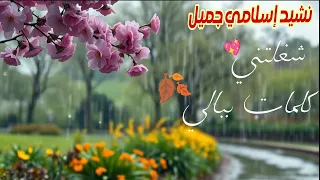 أنشودة شغلتني بدون موسيقى صوت نقي وكلمات تمس القلب 