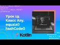 Learning Kotlin from scratch The Any Class equals and hashCode