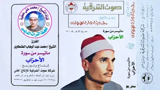 الشيخ محمد عبد الوهاب الطنطاوى من روائع سورة الأحزاب النسخة الأصلية بجودة عالية 