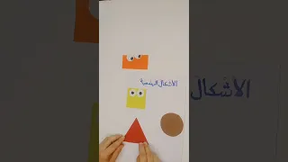 الأشكال الهندسية للاطفال Craft أنشطة Artandcraft تعليم منتسوري Art Craft Explore سهل سريع 