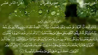 سورة الفرقان كاملة بصوت الشيخ احمد العجمي بدون اعلانات 