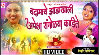 badamachya zadakhali apeksha rangoli kadite kishor nagavkar haldi dhavla paramparik dhavla