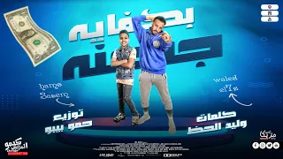 مهرجان بكفاية جدعنة وليد الحظ حمو عاصم توزيع حمو بيبو 2023 