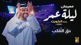 حسين الجسمي دق القلب مهرجان ليلة عمر حفلة الكويت 2024 