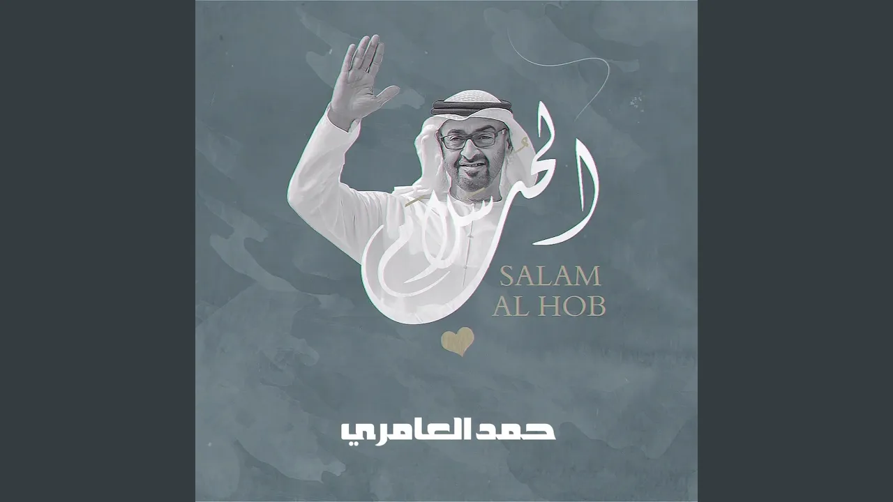 Salam Al Hob Salam Al Hob