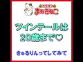 ツインテールは20歳まで♡（カラオケ） [きゅるりんってしてみて]