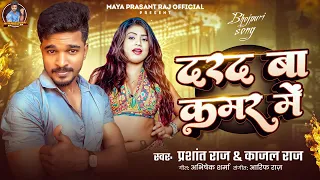 dard ba kamar main prashant raj kajal raj new song