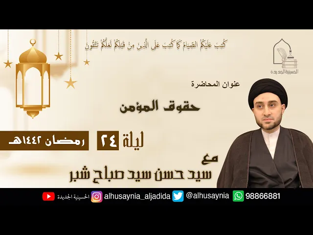 ⁣سيد حسن شبر- ( حقوق المؤمن ) - الليلة الرابعة والعشرين من شهر رمضان ١٤٤٢ هجري