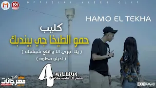 كليب مهرجان حمو الطيخا جى بيندبك يلا اجرى الا واقلع شبشبك اديلو مطوه توزيع ماندو العالمى 2021 