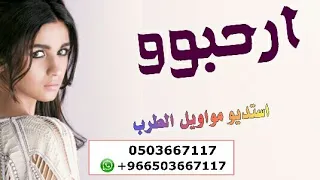 شيلة ترحيبية باسم خوات العروس حصه         افتحوو البيبان زفوو الزين وحده    لطلب بالأسماء            دندنها