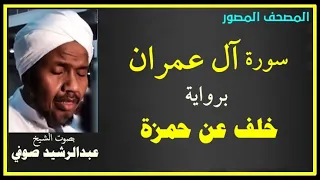3 سورة آل عمران برواية خلف عن حمزة المصحف المصور بصوت الشيخ عبدالرشيد صوفي 