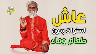 كيف استطاع هذا الراهب أن يعيش ٧٠ عاما بدون ماء أو طعام   التفسير غريب دندنها