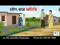 Download Lagu Suddenly a Guest I Bangla Cartoon | Thakurmar Jhuli jemon | AFX Animation