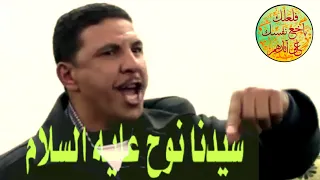 قصه في غاية الجمال والروعه قصه سيدنا نوح عليه السلام للشيخ رأفت الشويني إسمع وتدبر 