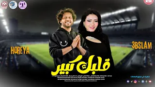 اغنية اذا كان قلبك كبير      حورية الاحساس العالي ومحمد عبد السلام تريند التيك توك دندنها