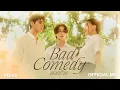 ATLAS - ตลกร้าย ( Bad Comedy ) Prod. by URBOYTJ | Official MV