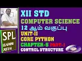 TN STATE BOARD XII STD CS PYTHON CHAPTER - 6 CONTROL STRUCTURE PART-1