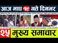 Lagu News🔴today nepali news aaj ka mukhya samachar taja l