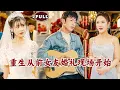 Download Lagu [Multi SUB]《重生从前女友婚礼现场开始》（全集）他本是娱乐圈的至尊，没想到竟然重生到被流量老婆抛弃的废物小伙身上，那他可就不装了，直接逆袭！#逆袭 #MiniDrama #精彩大陆短剧