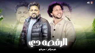 الرقصه دي تريند التيك توك هتكسر مصر الحج ال بيرقص هنا اي الجمدان مع سيكو وعبسلام مخسره 2025 