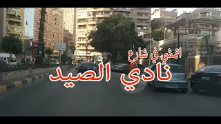 خد جولة في شارع نادي الصيد و ما حولة                                    شوارعنا                    دندنها