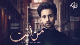 فؤاد عبدالواحد   من أنت  حصريا                                       دندنها