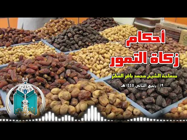 ⁣أحكام زكاة التمور  ..  سماحة الشيخ محمد باقر المطر