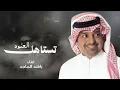   |تستاهل العنوه _راشد الماجد ـ النسخه الاصليه 