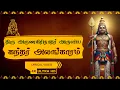 Download Lagu 🔱 திரு அருணகிரிநாதர் அருளிய கந்தர் அலங்காரம் 🎶 Powerful Kandar Alankaram Hymn 🙏 Divine Murugan Song