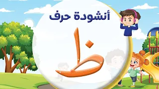 أنشودة حرف الظاء   ط   بدون إيقاع   المعلم أحمد أبو شندي دندنها